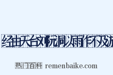 经由天台刘阮洞以雨作不及游是什么意思的图片